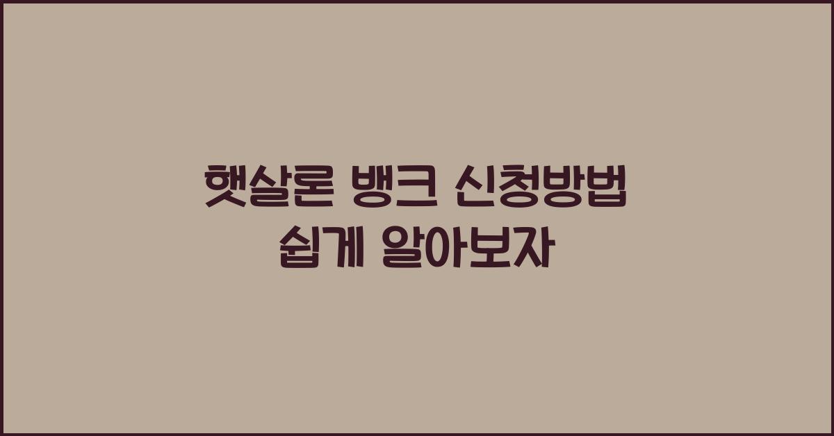 햇살론 뱅크 신청방법
