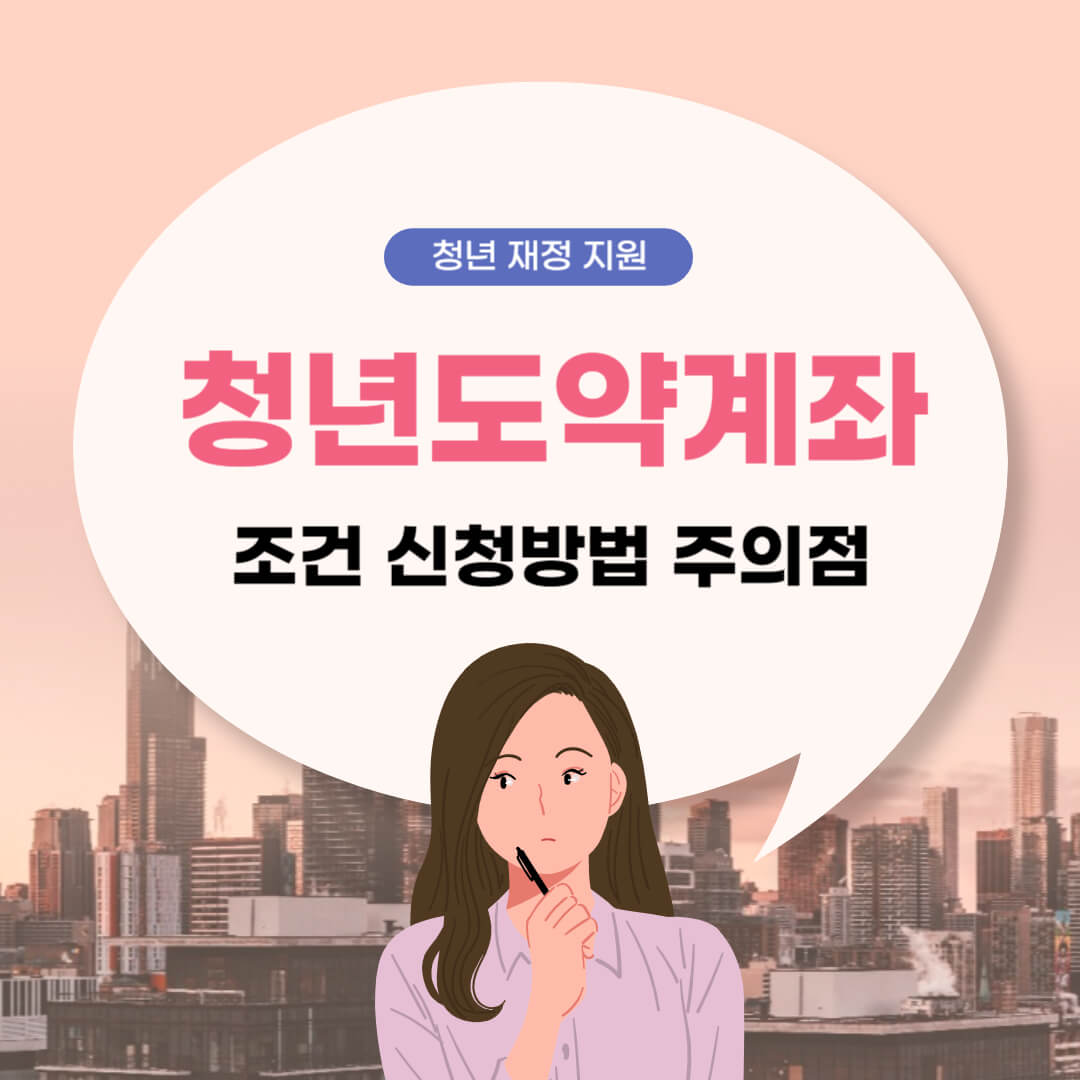 청년도약계좌-조건-신청방법-주의점-썸네일