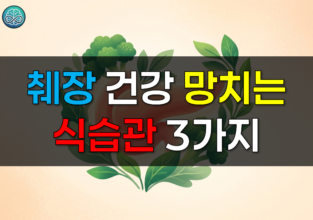 췌장 건강을 망치는 치명적인 식습관 3가지와 예방 관리 가이드