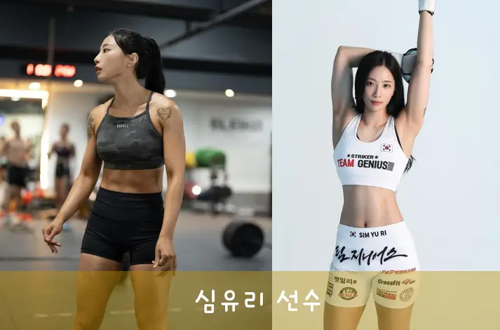 피지컬100 시즌2 출연진 심유리