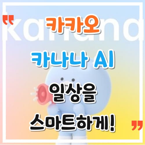 카카오 카나나 AI의 새로운 시작 일상을 스마트하게