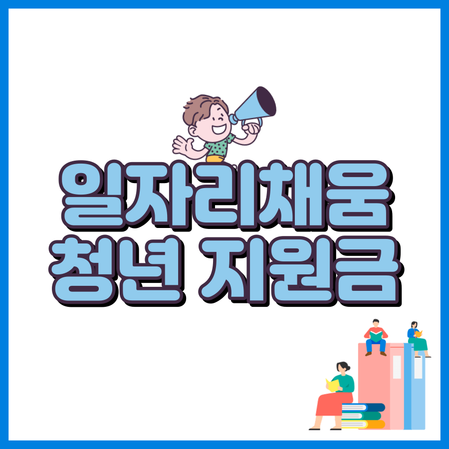 일자리채움청년지원금