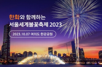 여의도 불꽃 축제 일정