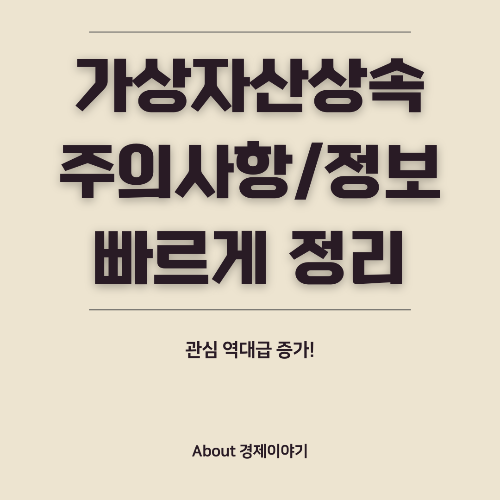 가상자산 상속 신고 절차! 상속세 신고부터 유의할 점까지 총정리