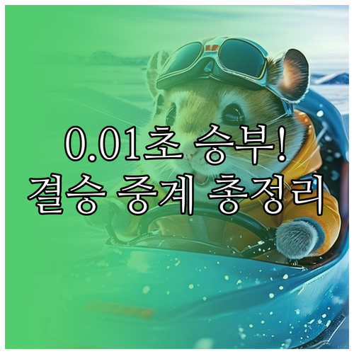 봅슬레이 4인승 국가대표팀 전력 분석..