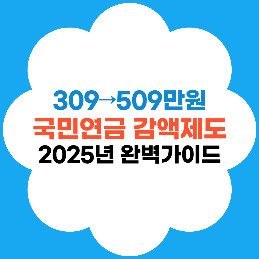 국민연금 감액제도 썸네일