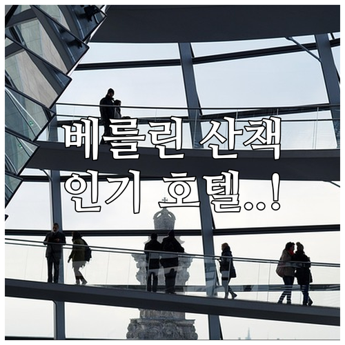 역사적인 베를린 요르크슈트라세 산책 ..