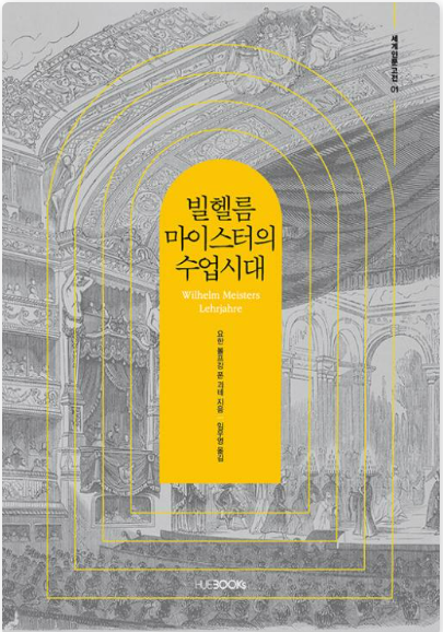 요한 볼프강 폰 괴테의 『빌헬름 마이스터의 수업시대』 관련 사진