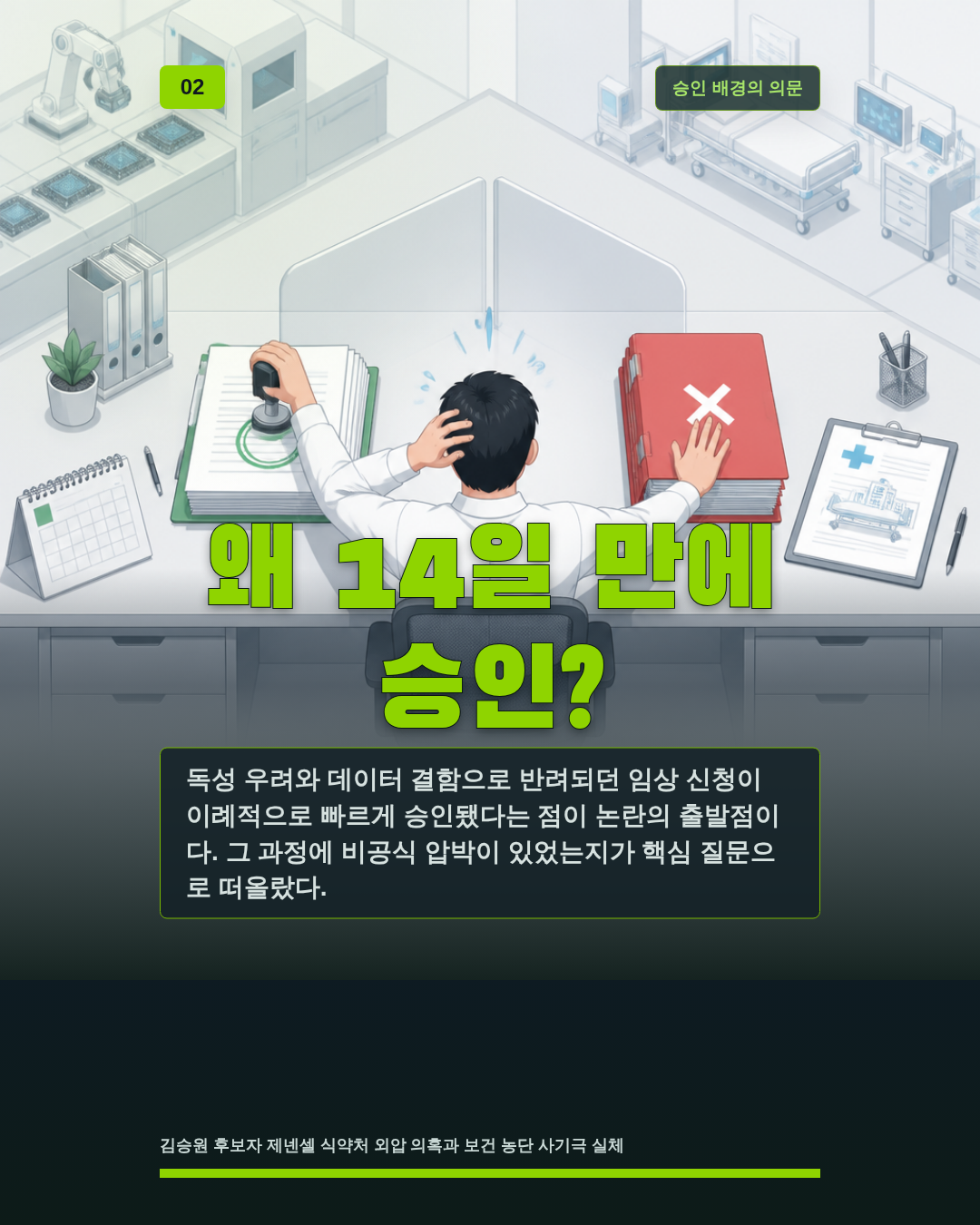 왜 14일 만에 승인?