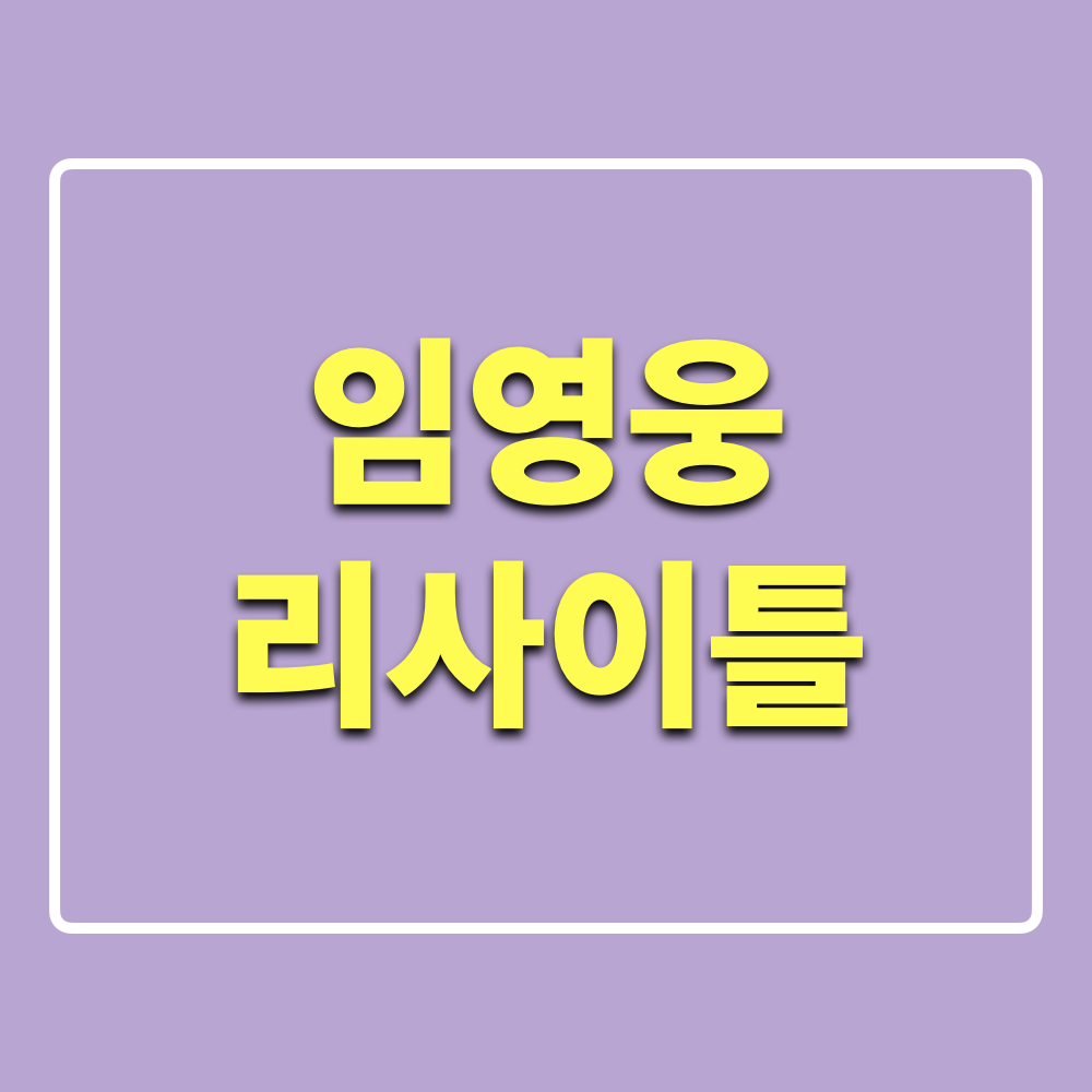 임영웅_리사이틀_콘서트