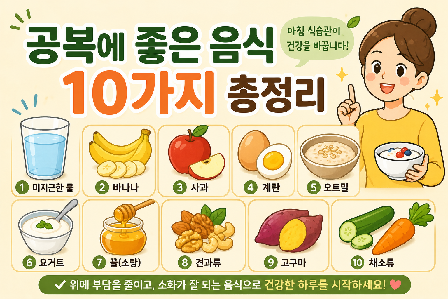 공복에 좋은 음식 10가지 총정리 -사진-