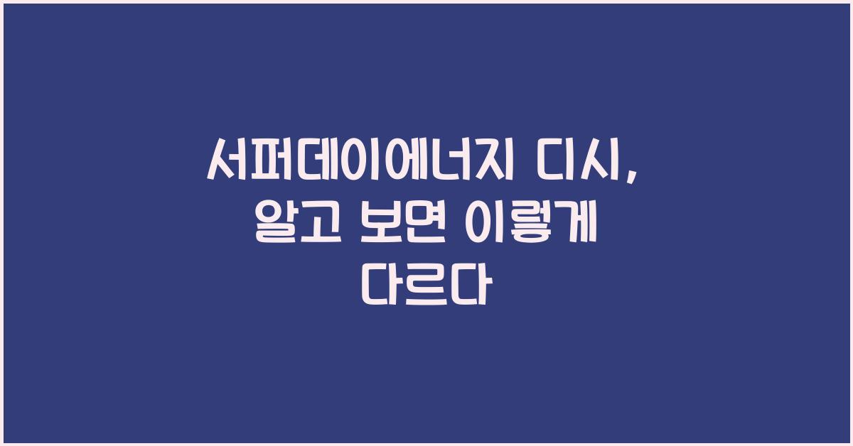 서퍼데이에너지 디시
