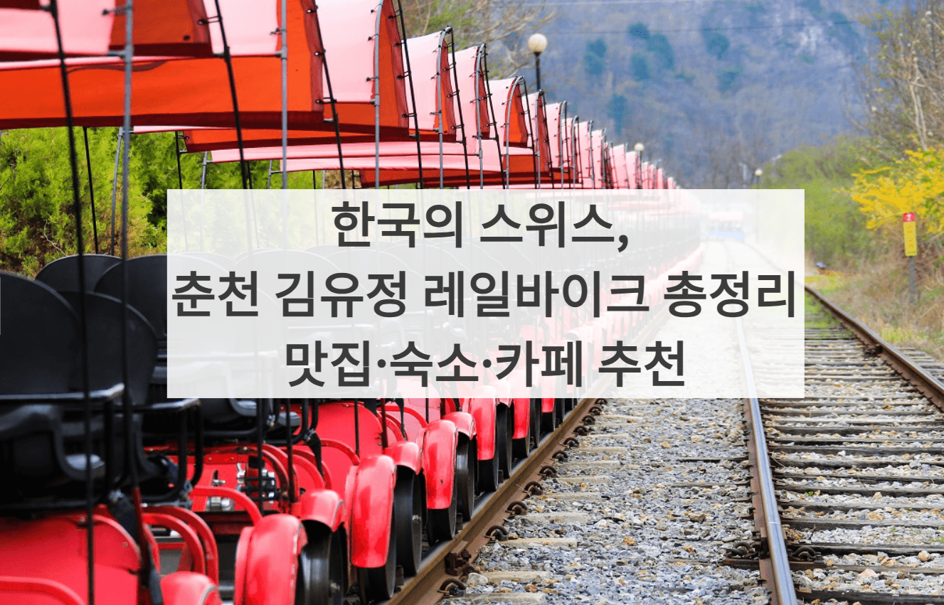 김유정레일바이크 썸네일 사진