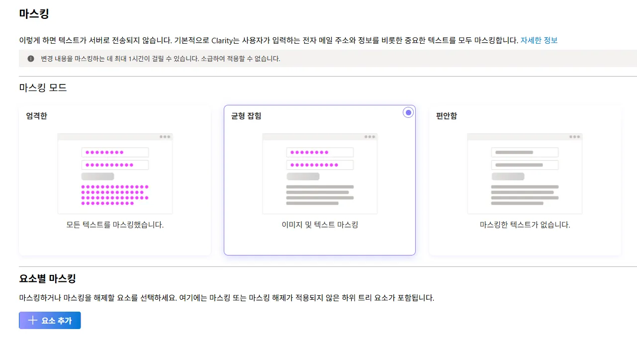 세션 녹화 Clarity 마스킹