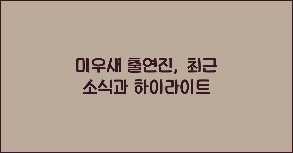 미우새 출연진