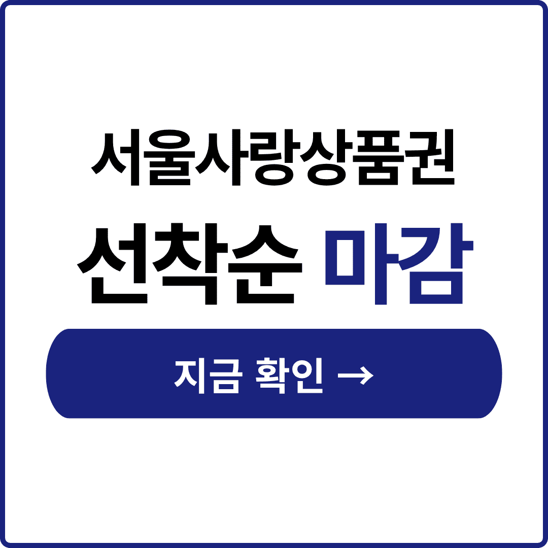 온라인 서울사랑상품권