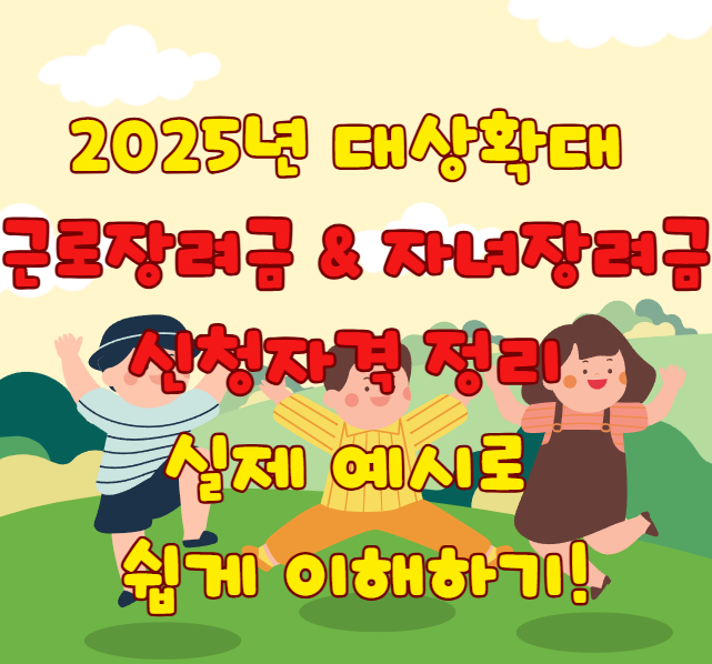 근로장려금 자녀 장려금 신청자격 정리 및 실제 예시로 알아보기