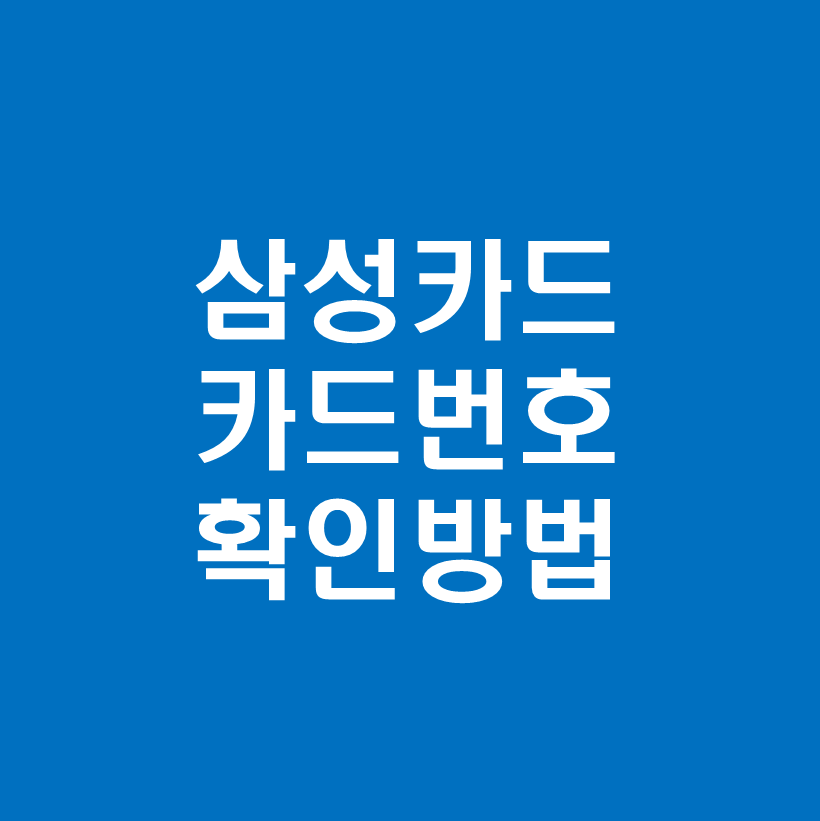 삼성카드번호확인방법