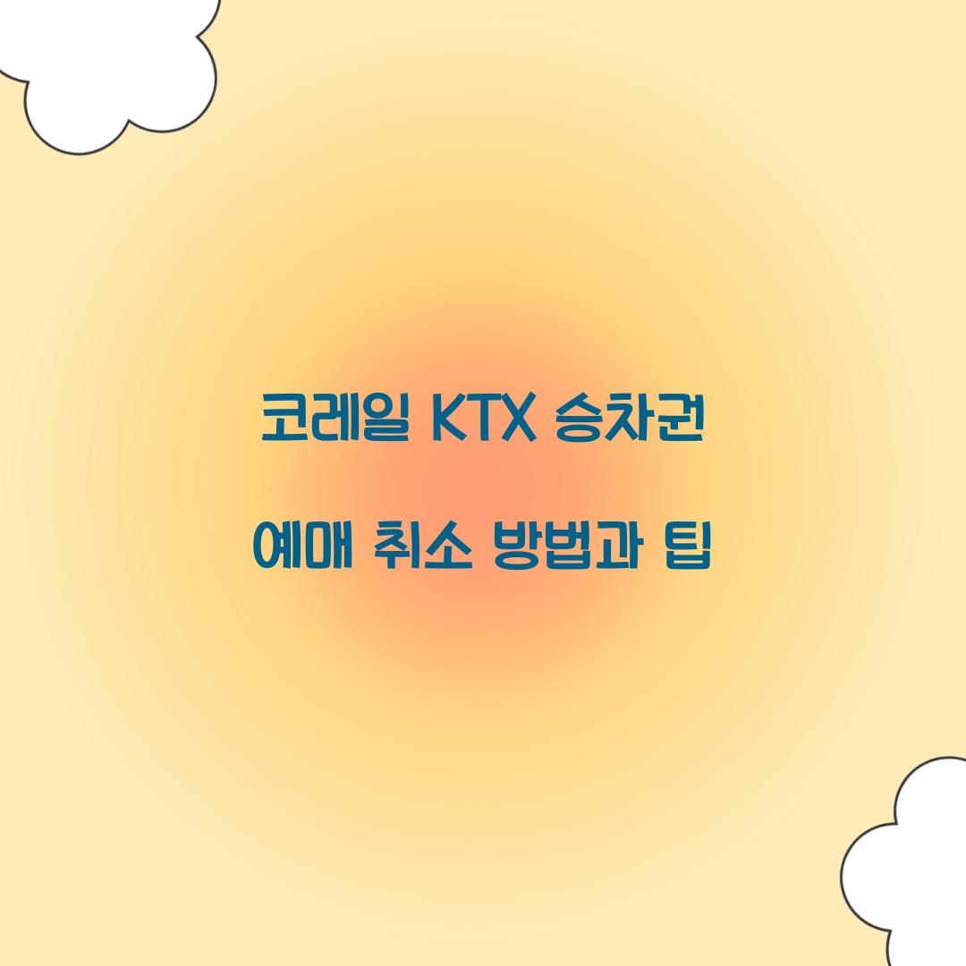 코레일 KTX 승차권 예매 취소