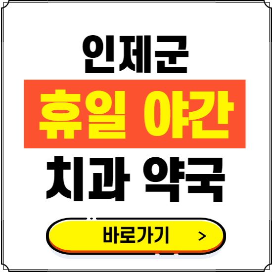 인제군 휴일 치과 병원 진료하는 곳 ❘ 365일 일요일 야간 주말 문여는 약국 찾기