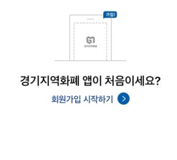 경기지역화폐 어플 회원가입