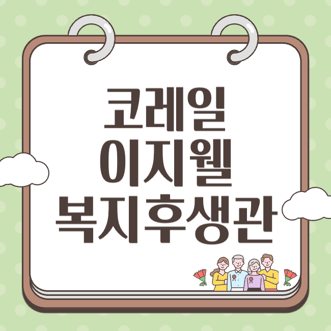 코레일이지웰 복지후생관