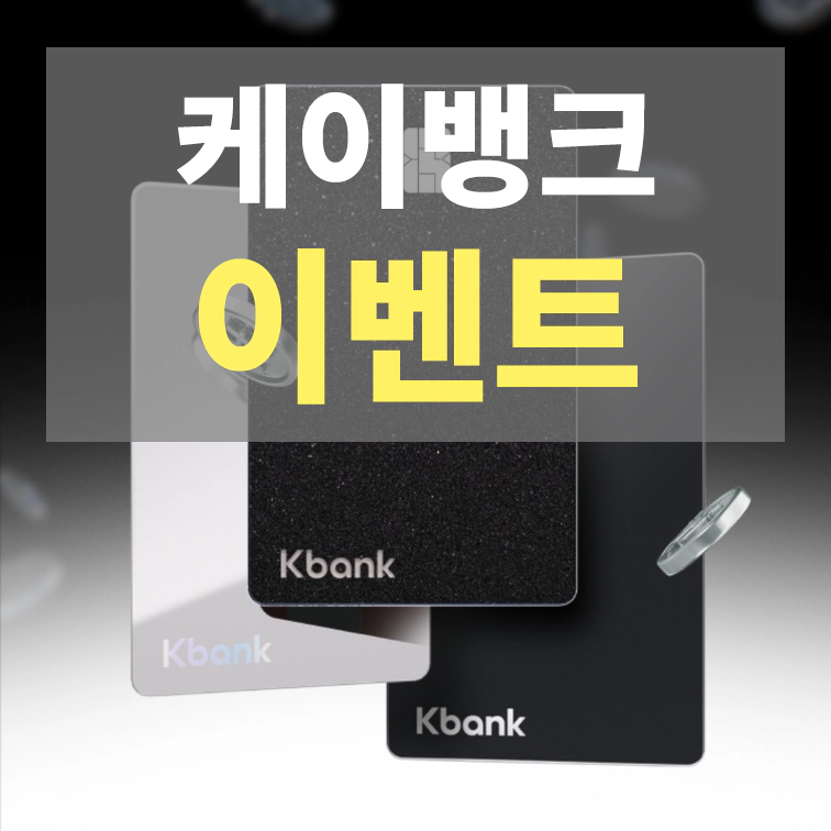 케이뱅크 원 체크카드 이벤트