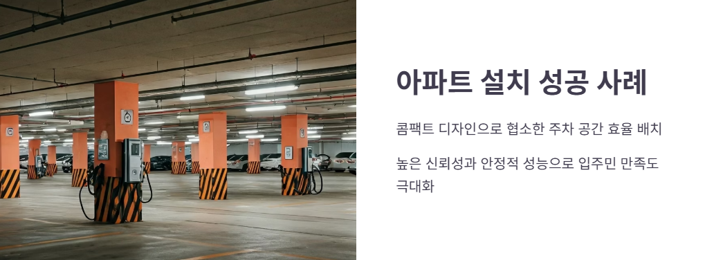 아파트 단지 설치 사례