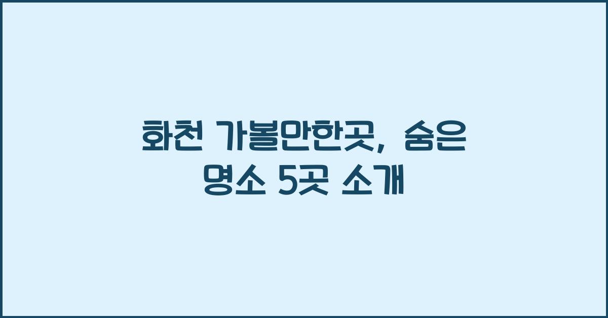 화천 가볼만한곳