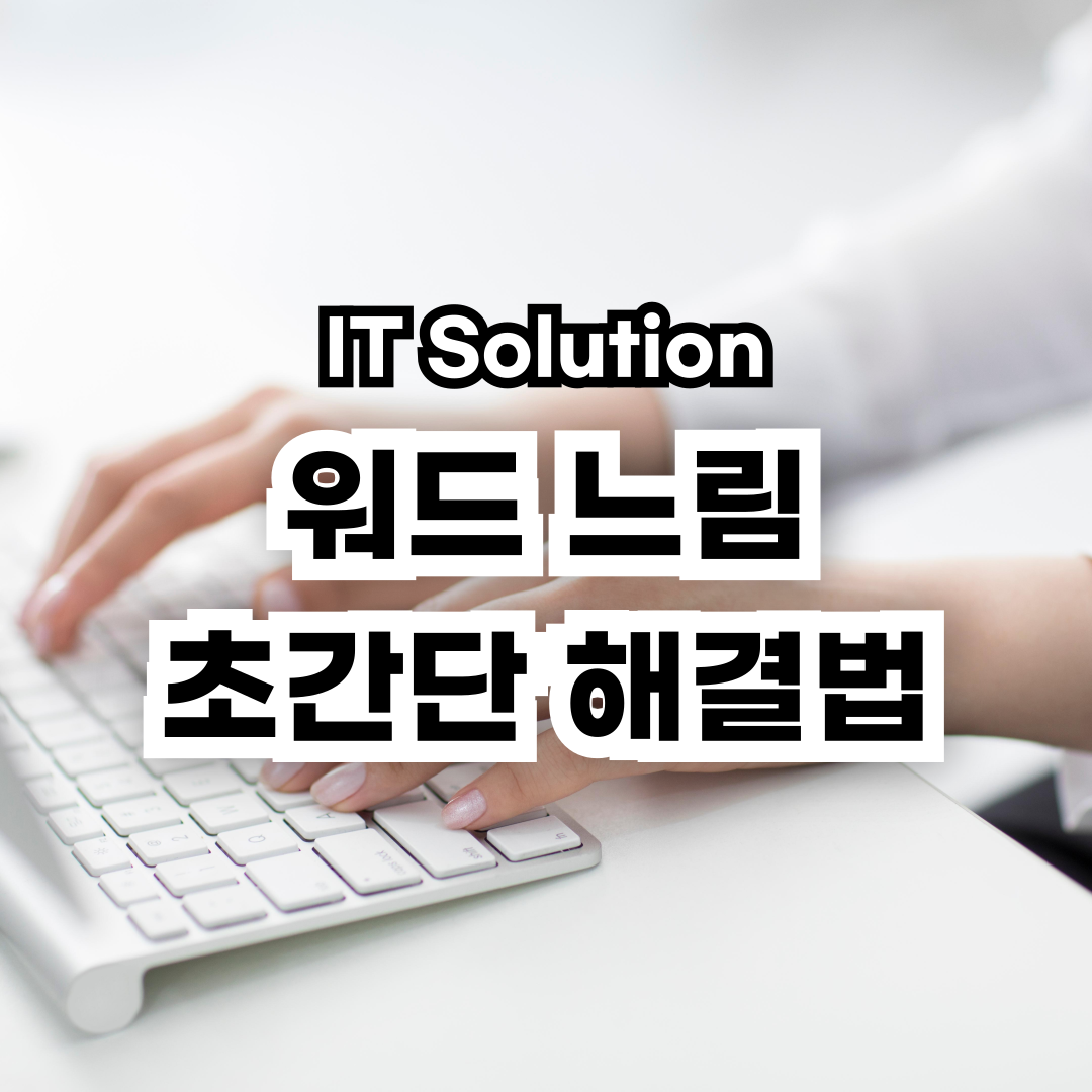 워드-렉
