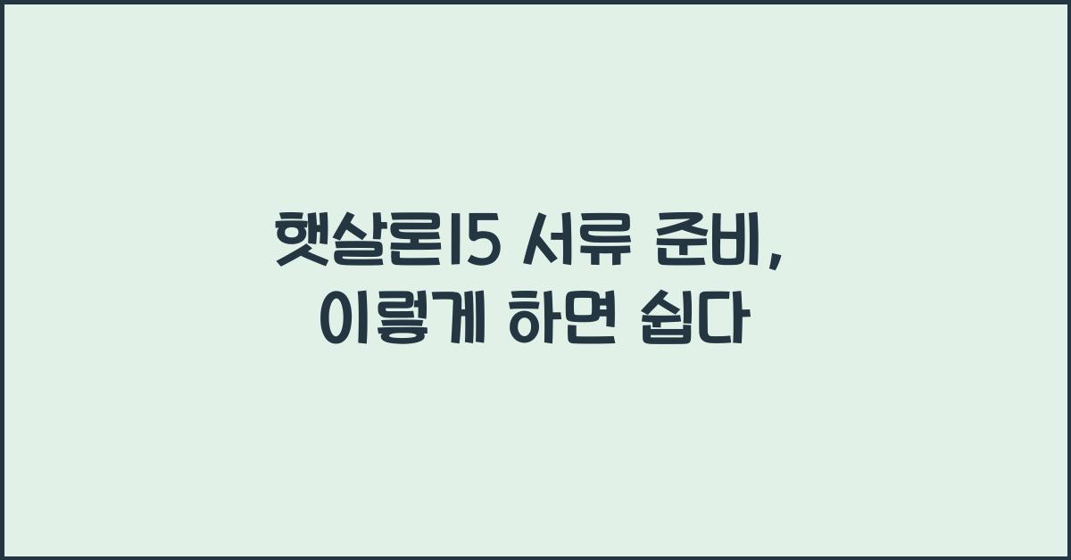 햇살론15 서류