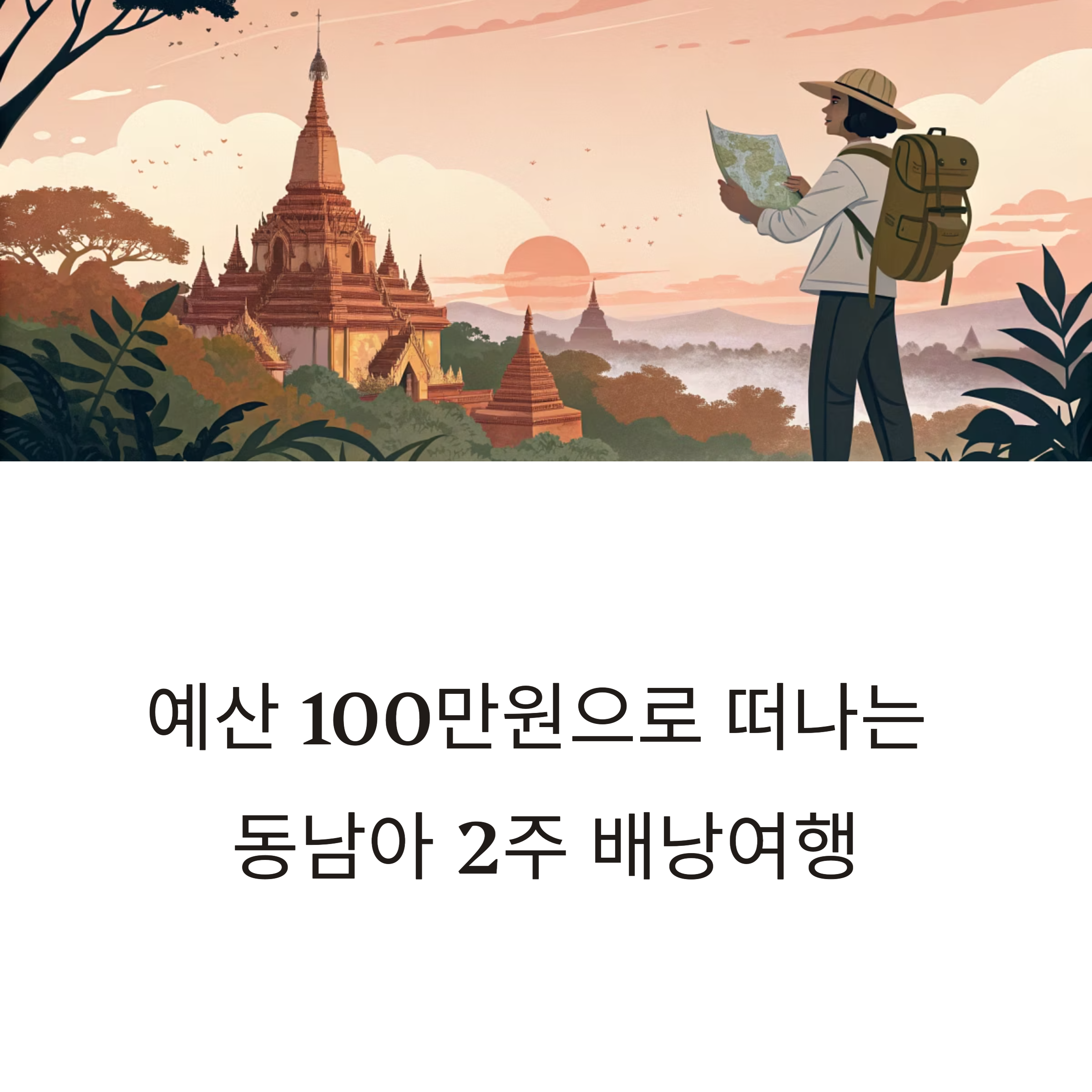 동남아 2주 배낭여행 루트