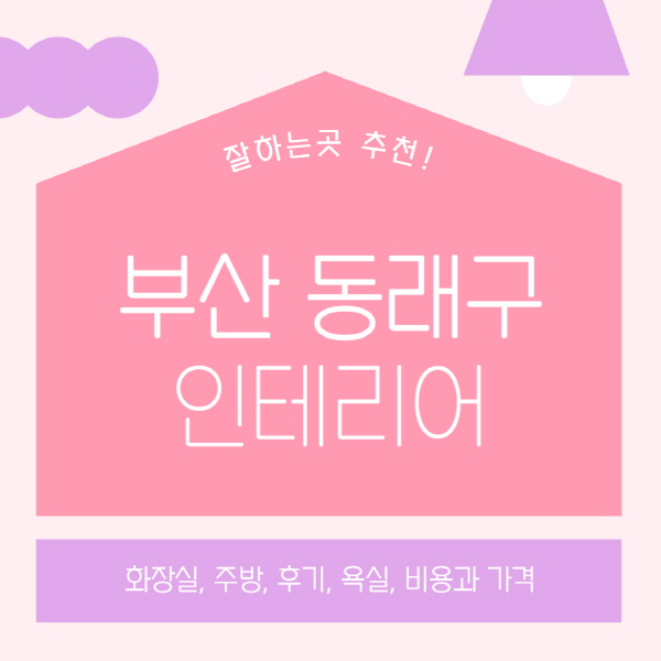 부산-동래구-인테리어-업체-잘하는-곳-추천-비용과-가격-욕실-주방-화장실-후기