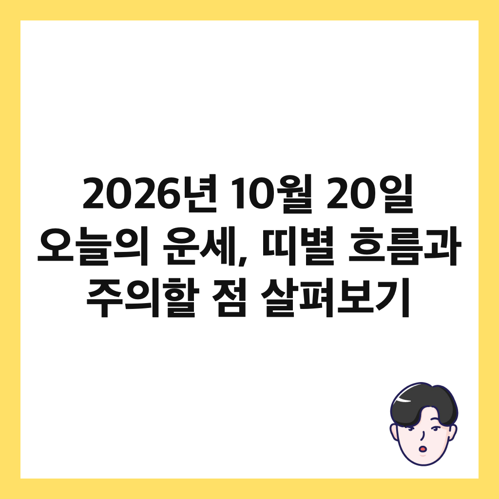 2026년 10월 20일 오늘의 운세, 띠별 흐름과 주의할 점 살펴보기 썸네일