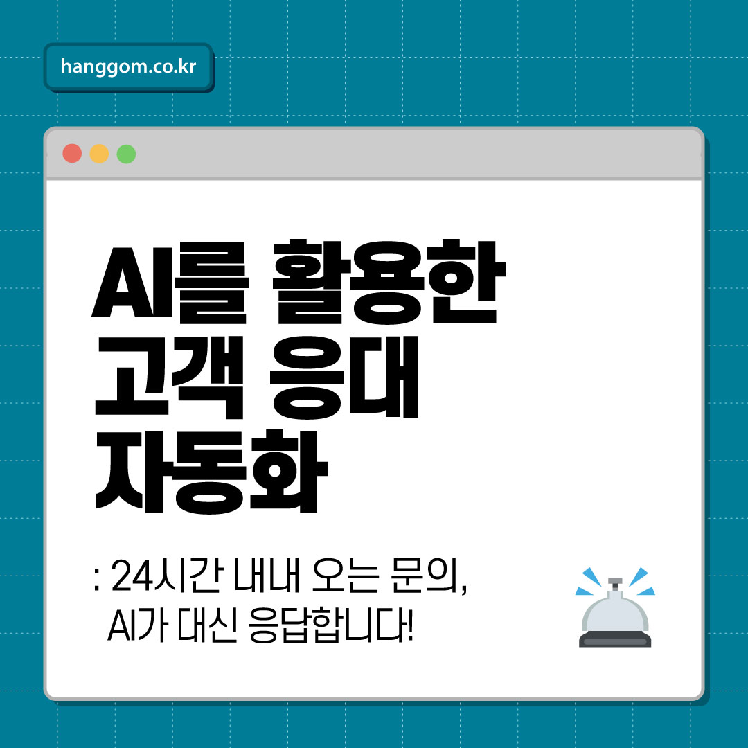 AI를 활용한 고객 응대 자동화 🛎️ 문의는 24시간 오는데, 우리는 사람이잖아요? AI가 대신 응답합니다!