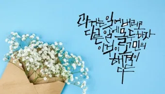 위로와 격려 인사 따뜻한 말 한마디 어르신 맞춤 표현 모음_7