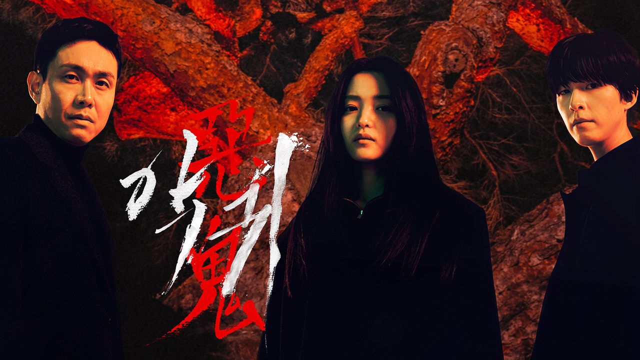 악귀포스터
