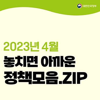 놓치면 아까운 정책모음