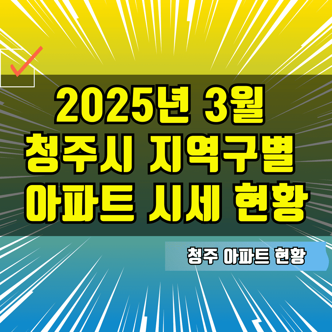 청주 아파트 시세