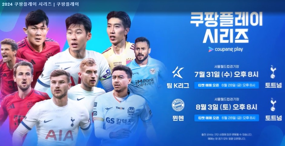 쿠팡플레이 시리즈 티켓 예매 한국 토트넘 뮌헨 경기일정