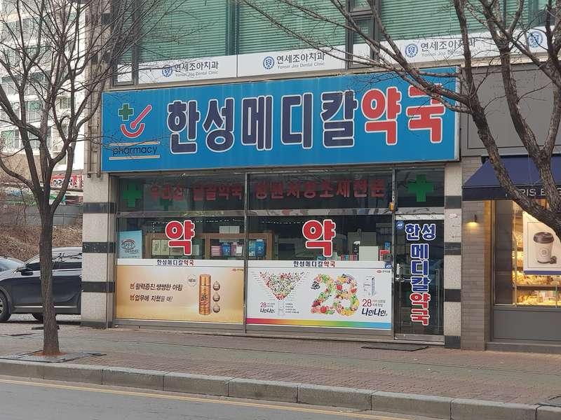 3. 한성메디칼약국 소개