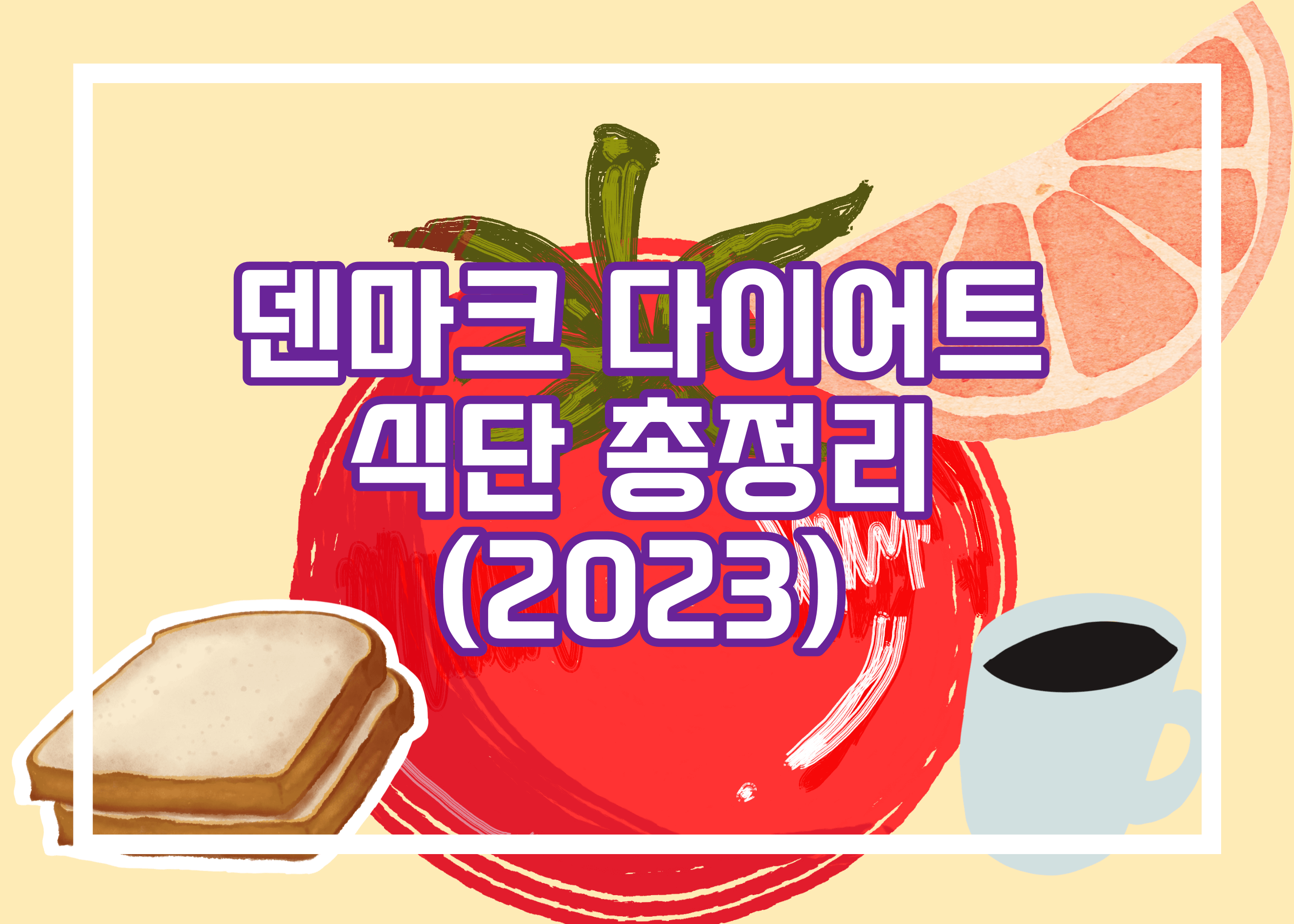 덴마크 다이어트 식단 총정리