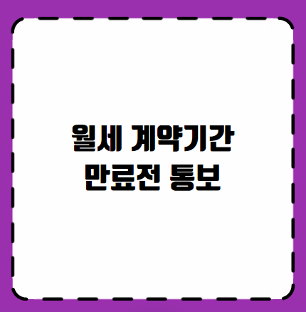 월세 계약기간 만료전 통보