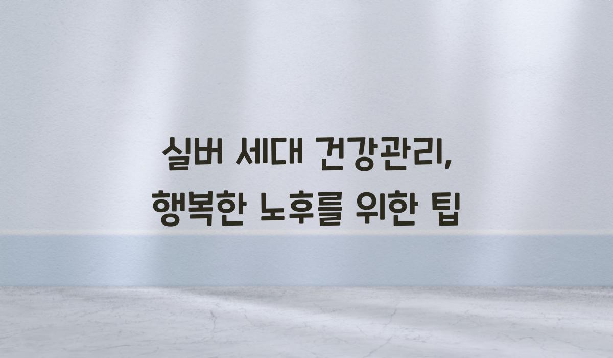 실버 세대 건강관리