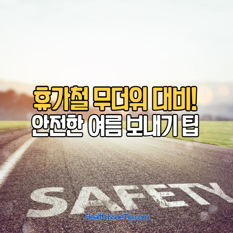 여름 휴가철 필수 안전 수칙