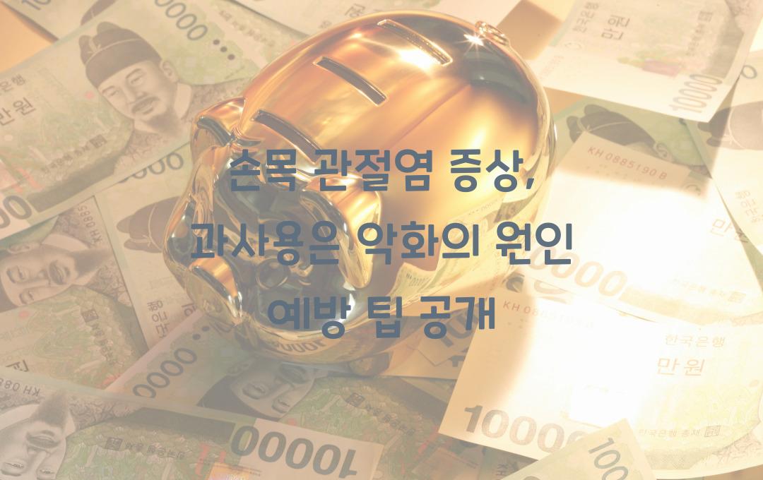 손목 관절염 증상, 무리하면 악화된다? 예방 방법까지!
