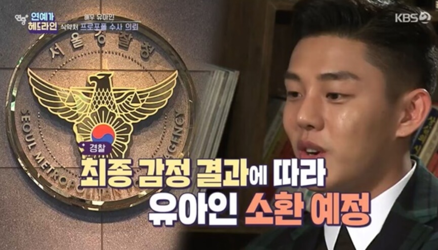 유아인 대마 양성 반응