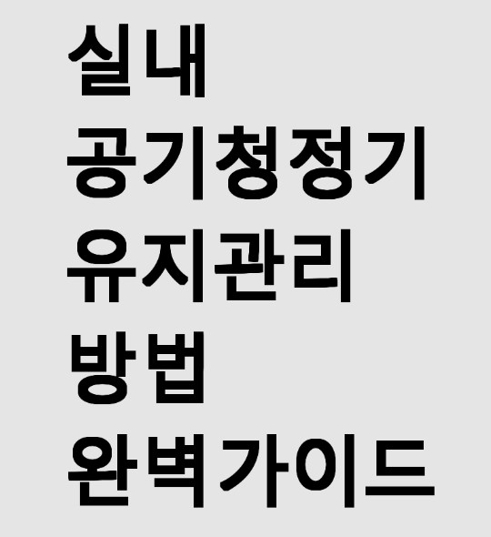 실내 공기청정기 유지관리 방법