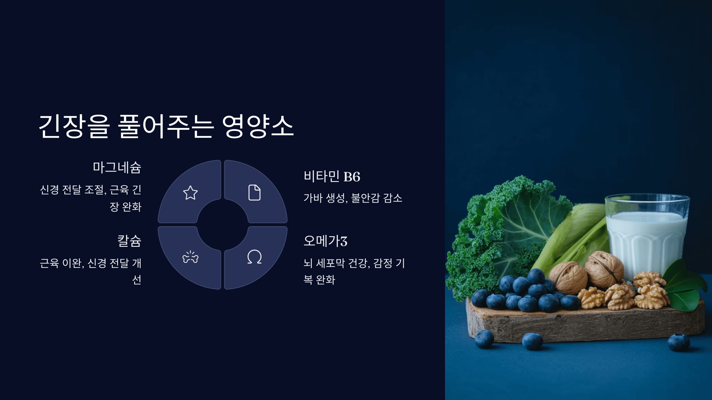 긴장을 풀어주는 영양소