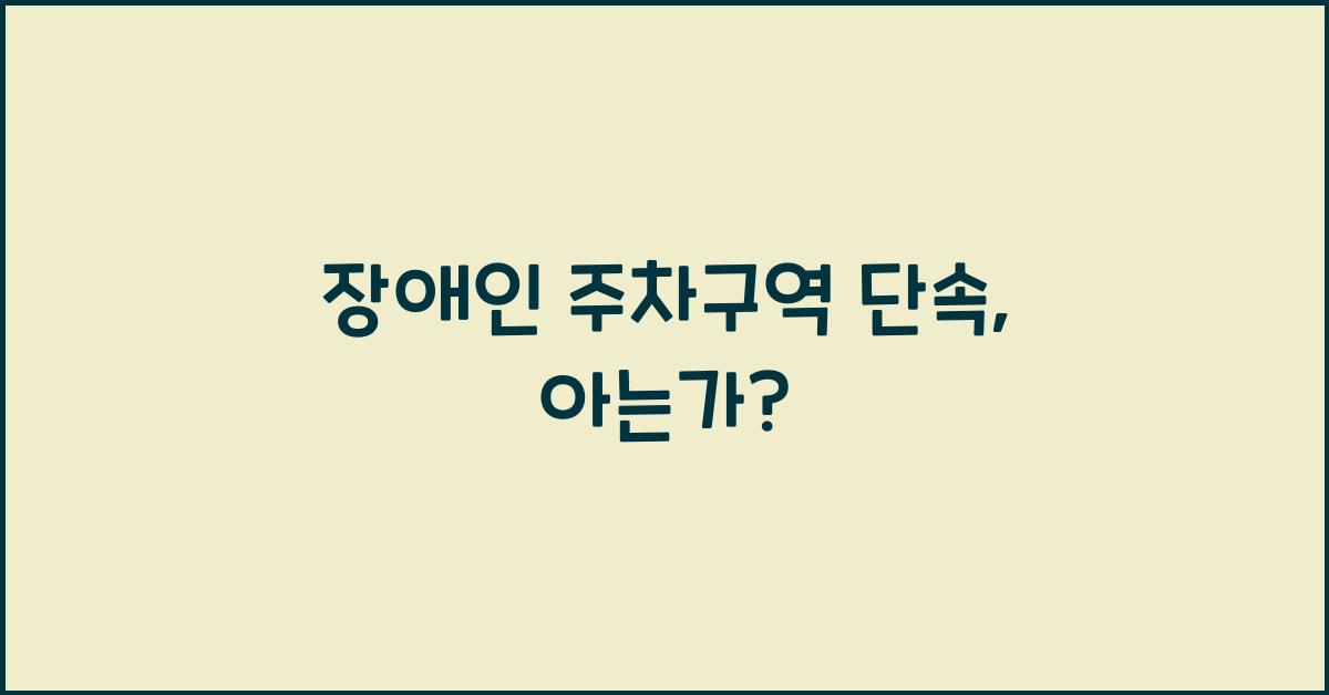 장애인 주차구역 단속